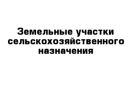 Земельные участки сельскохозяйственного назначения